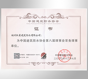 中國(guó)建筑防水協(xié)會(huì)第七屆常務(wù)理事